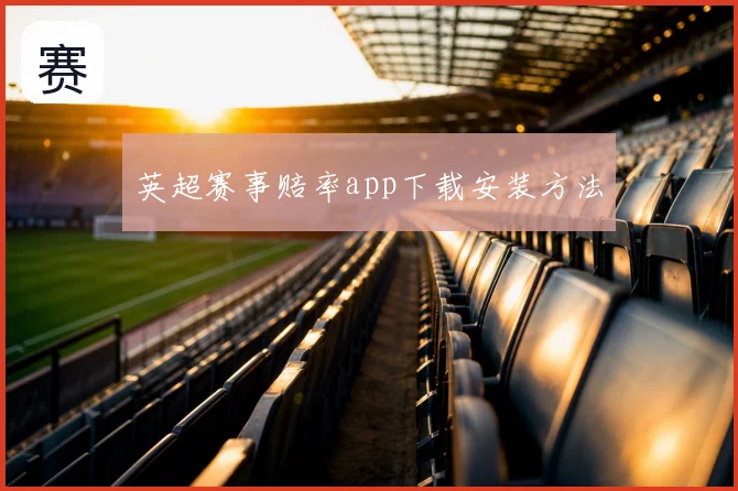 英超赛事赔率app下载安装方法