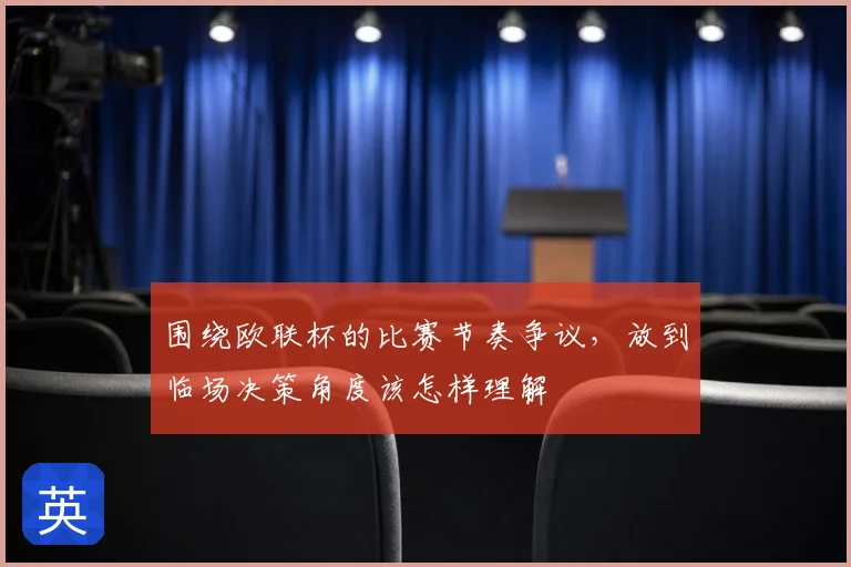 围绕欧联杯的比赛节奏争议，放到临场决策角度该怎样理解