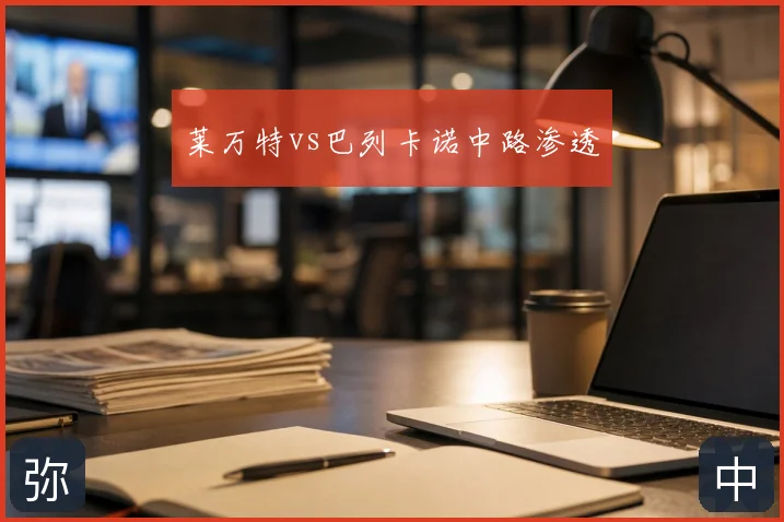 莱万特vs巴列卡诺中路渗透