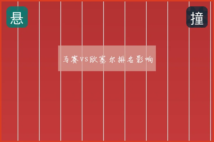 马赛vs欧塞尔排名影响