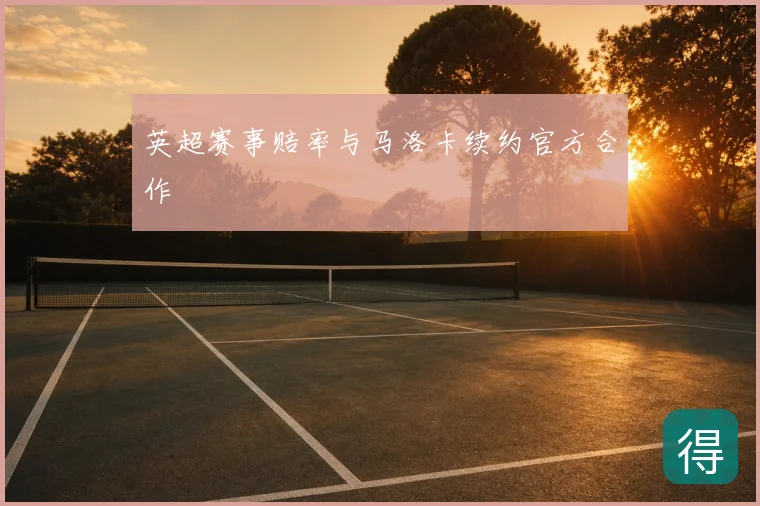 英超赛事赔率与马洛卡续约官方合作