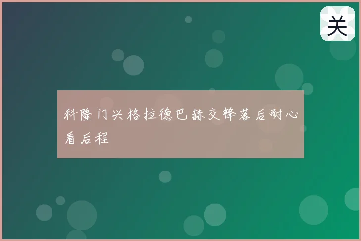 科隆门兴格拉德巴赫交锋落后耐心看后程