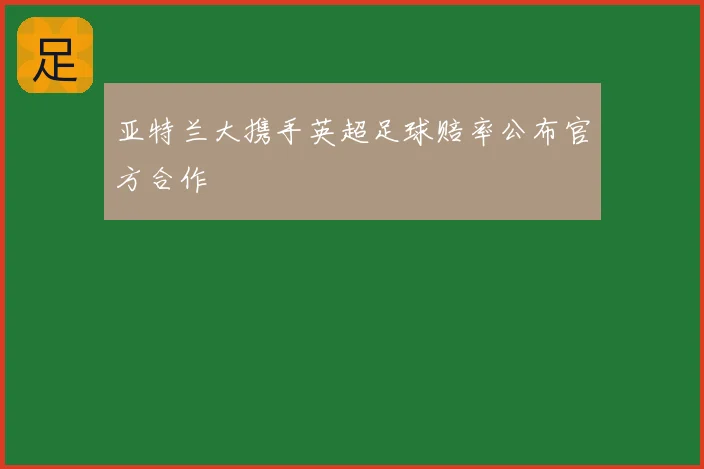 亚特兰大携手英超足球赔率公布官方合作