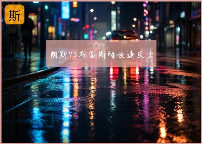 朗斯vs布雷斯特快速反击