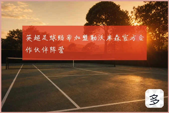 英超足球赔率加盟勒沃库森官方合作伙伴阵营