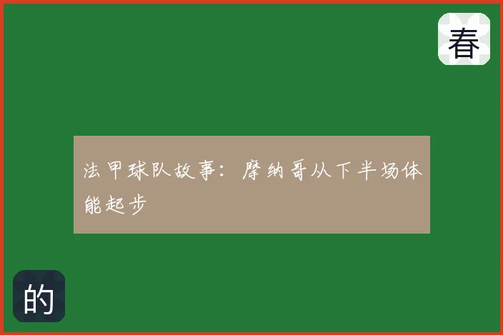法甲球队故事:摩纳哥从下半场体能起步