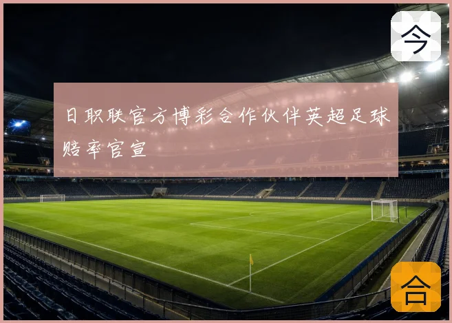 日职联官方博彩合作伙伴英超足球赔率官宣