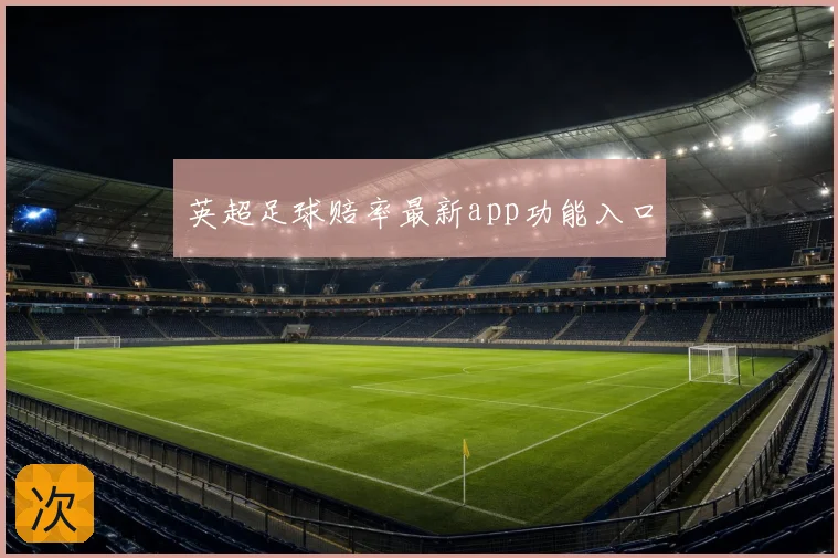 英超足球赔率最新app功能入口