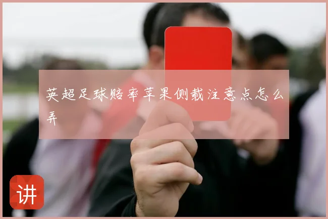 英超足球赔率苹果侧载注意点怎么弄