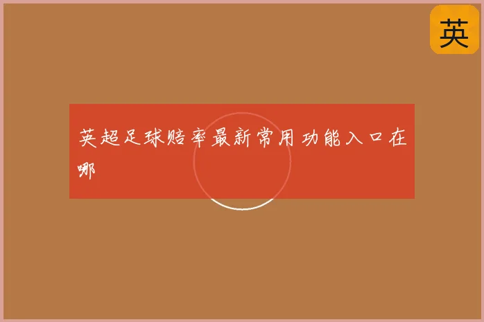 英超足球赔率最新常用功能入口在哪