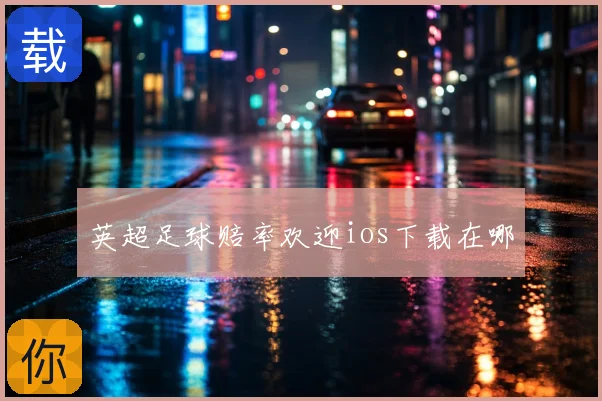 英超足球赔率欢迎ios下载在哪