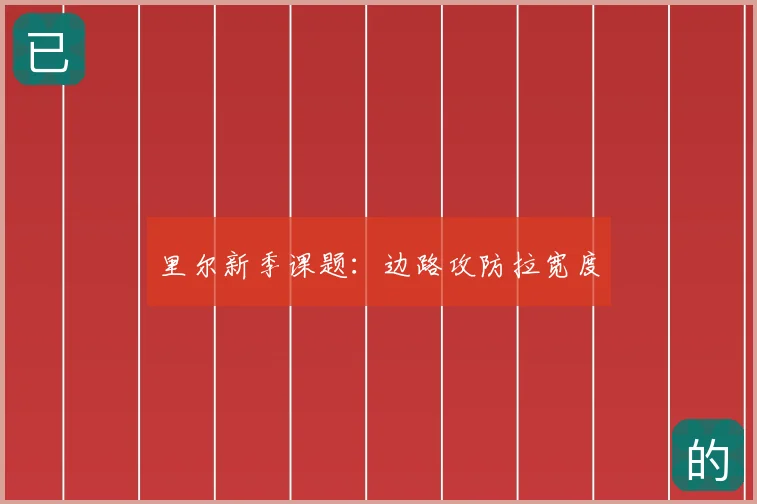 里尔新季课题:边路攻防拉宽度