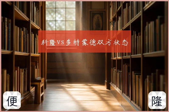 科隆vs多特蒙德双方状态