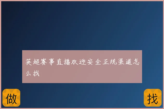 英超赛事直播欢迎安全正规渠道怎么找