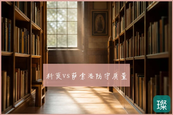 科莫vs萨索洛防守质量