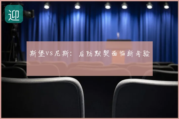 斯堡vs尼斯:后防默契面临新考验