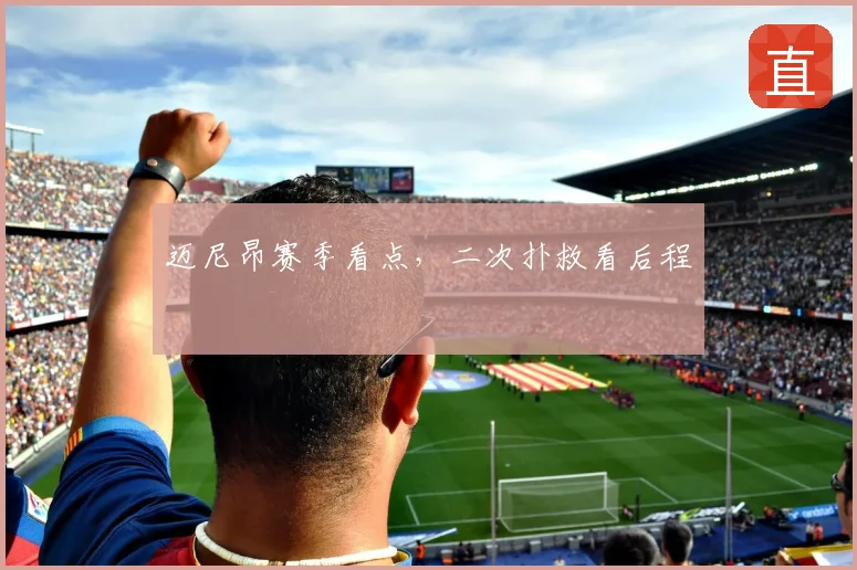 迈尼昂赛季看点,二次扑救看后程